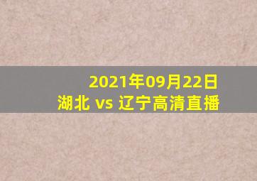 2021年09月22日 湖北 vs 辽宁高清直播